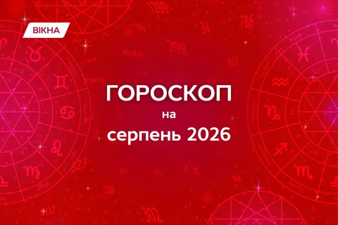 Гороскоп на серпень 2026: кохання, творчість і сміливі зміни