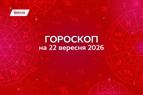 Сонце в Терезах: що обіцяє 22 вересня 2026 року кожному знаку