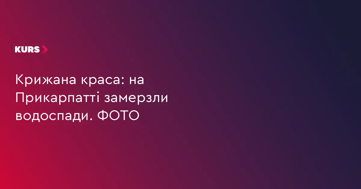 Крижана казка Прикарпаття: водоспади застигли в морозній красі