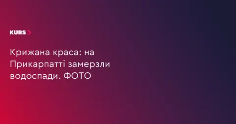 Крижана казка Прикарпаття: водоспади застигли в морозній красі