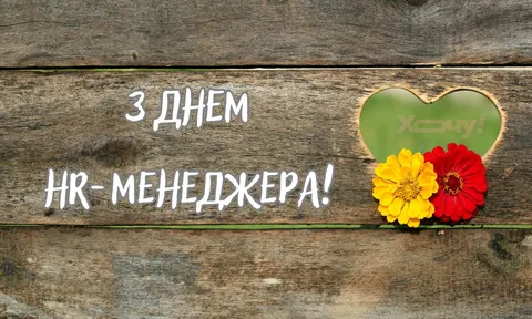 День HR-менеджера: чому це свято вартує уваги всієї компанії