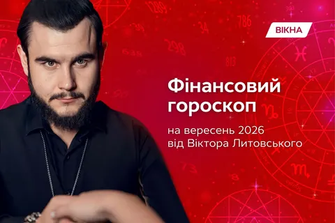 Фінансовий гороскоп на вересень 2026: що варто знати про гроші та роботу