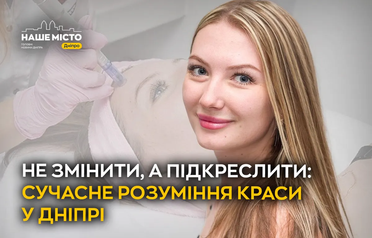 Краса як гармонія: що змінилося у косметології та пластичній хірургії Дніпра