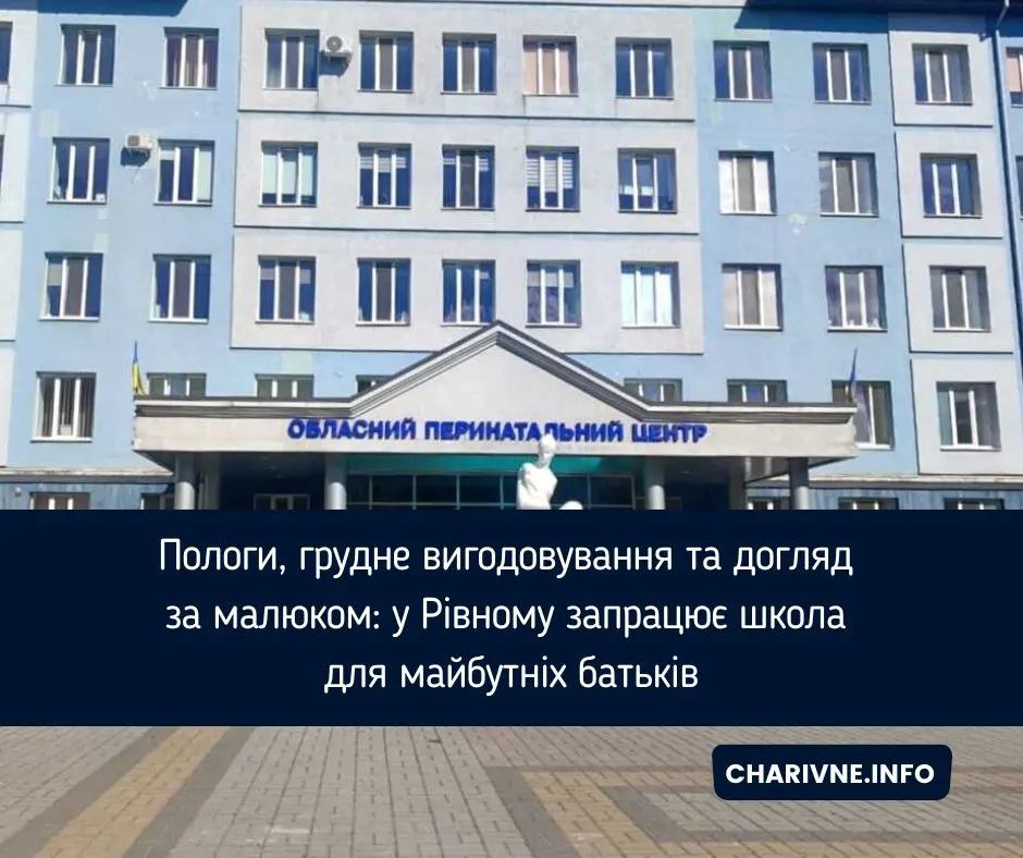 У Рівному запрацює школа для майбутніх батьків: що відомо