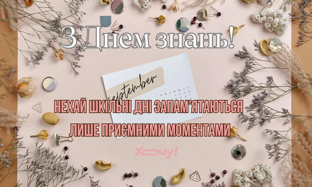 1 вересня: як теплі слова долають відстані під час війни