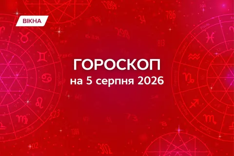 5 серпня 2026: день, коли варто сповільнитися й довіритися інтуїції