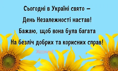 День Незалежності України: що означає це свято і як українці вітають одне одного