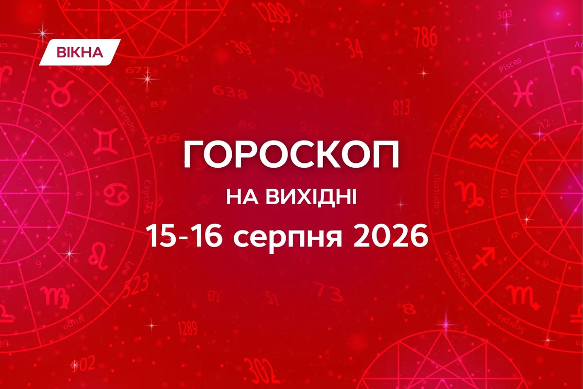 Вихідні 15–16 серпня: чому субота кличе до спокою, а неділя — до сміливих кроків