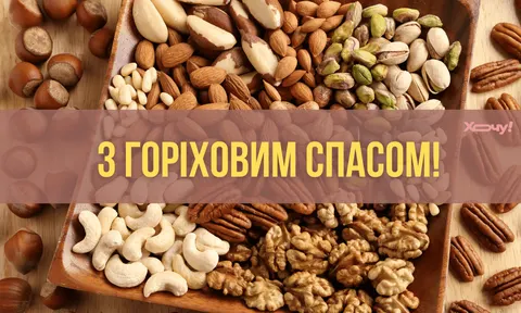 Горіховий Спас 2026: традиції свята та добірка щирих привітань