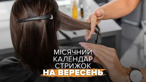 Місячний календар стрижок на вересень 2026: сприятливі дні та заборони