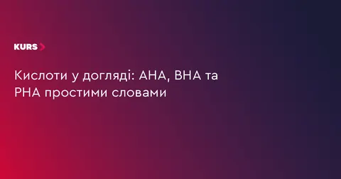 AHA, BHA і PHA: як розібратися в кислотах для догляду за шкірою