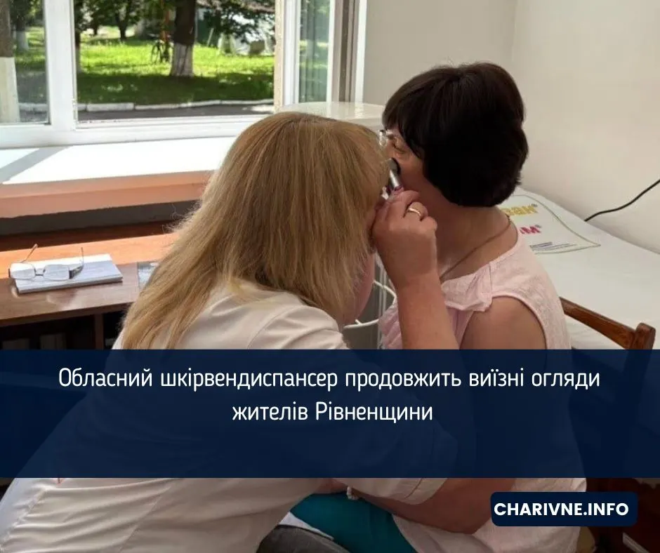 Рівненський шкірвендиспансер відновлює виїзні огляди: графік до кінця року