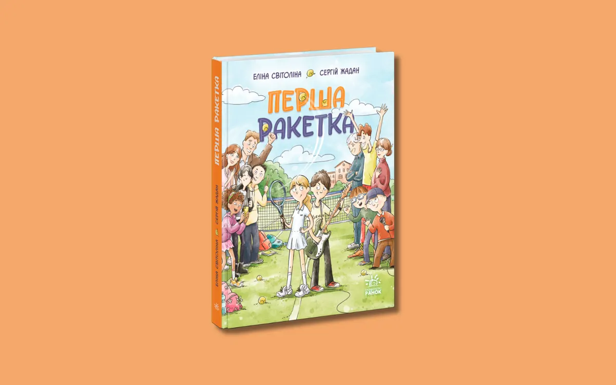 Еліна Світоліна та Сергій Жадан написали дитячу книжку «Перша ракетка»