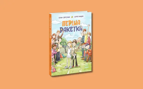 Еліна Світоліна та Сергій Жадан написали дитячу книжку «Перша ракетка»