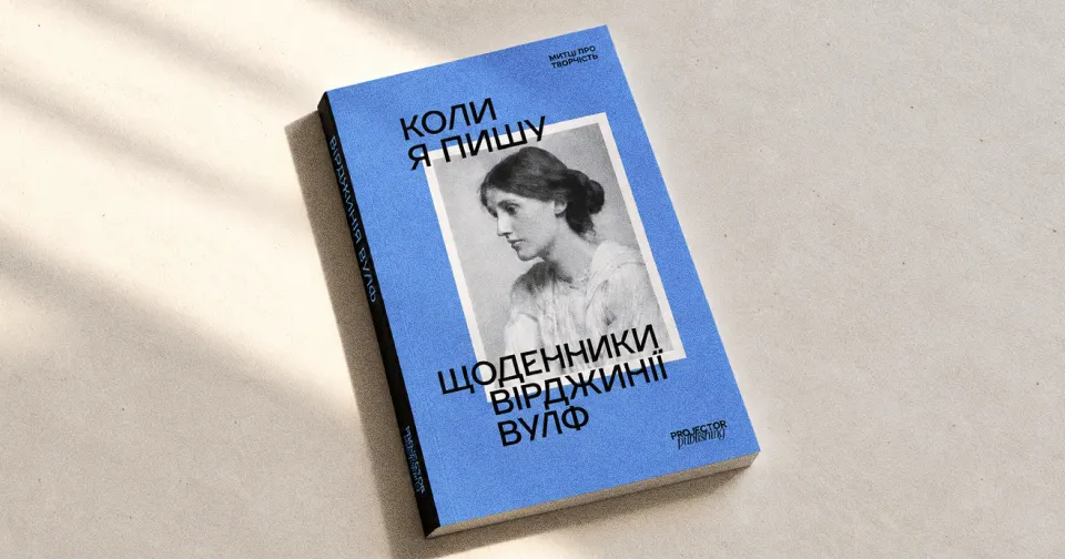 Projector Publishing видасть «Щоденник письменниці» Вірджинії Вулф