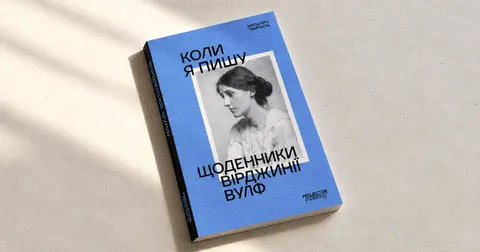 Projector Publishing видасть «Щоденник письменниці» Вірджинії Вулф