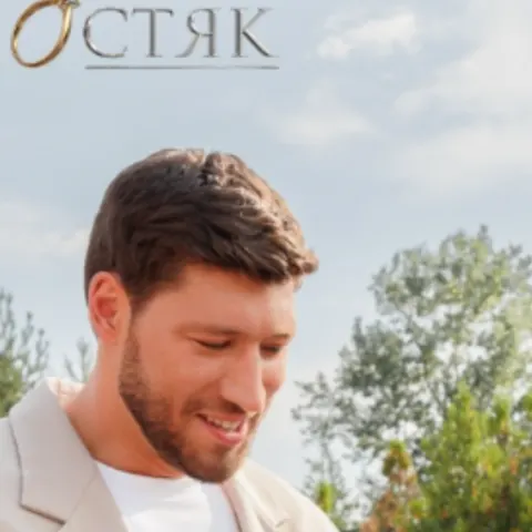 «Холостяк» повертається: 15 сезон стартує 16 жовтня з баскетболістом В'ячеславом